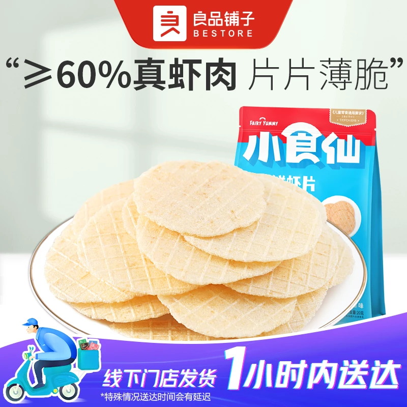 良品铺子 高钙鲜虾片20g/袋休闲零食