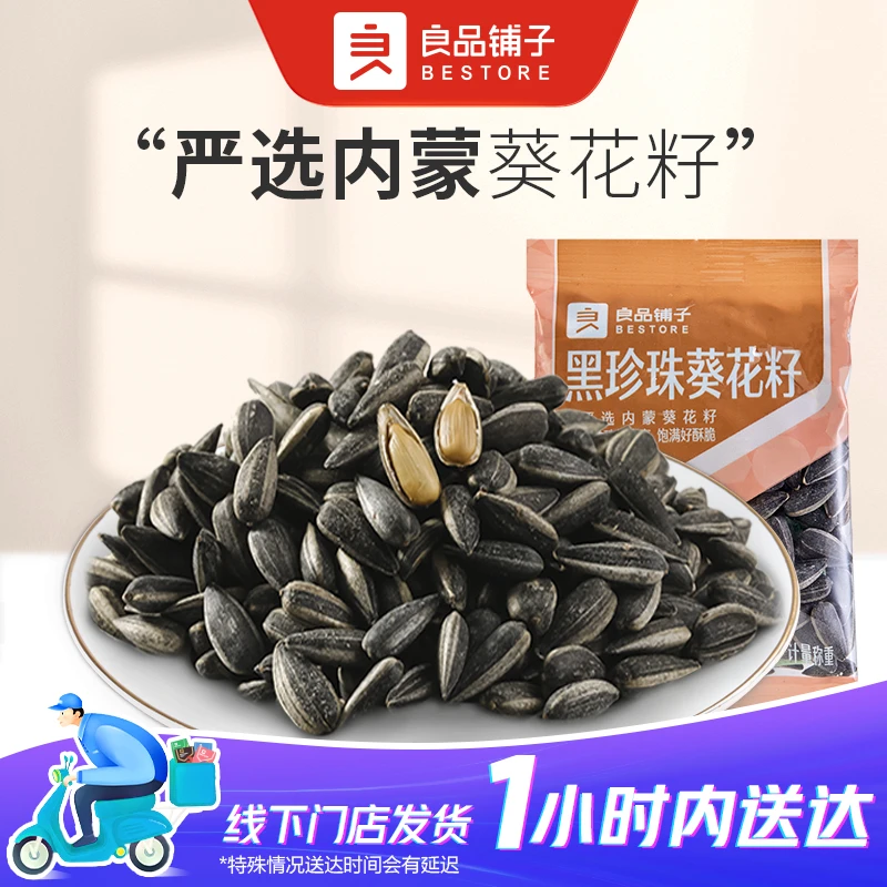 良品铺子 黑珍珠葵花籽 散称3包约68g零食中秋出游