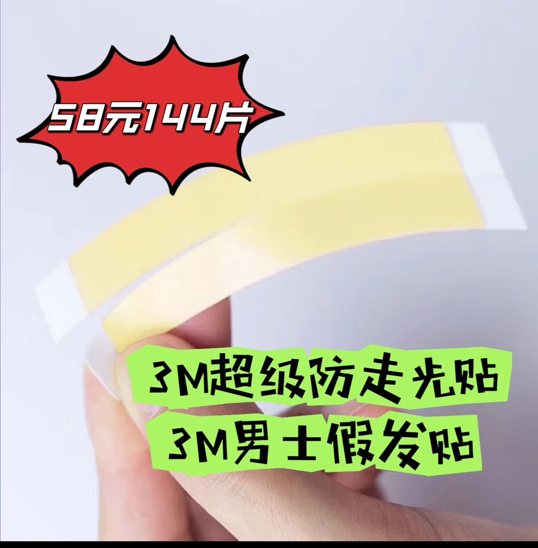 防走光假发胶片防水防汗假发胶片生物双面胶定制胶