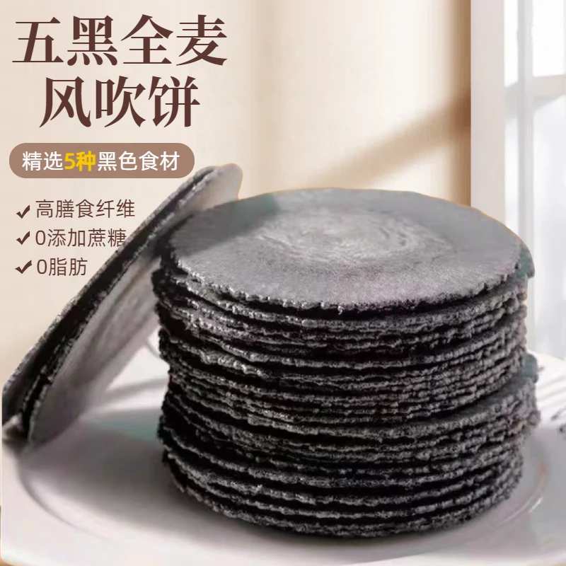 认真五黑全麦风吹饼干解馋薄脆黑色五谷杂粮零食0蔗糖0脂肪粗粮