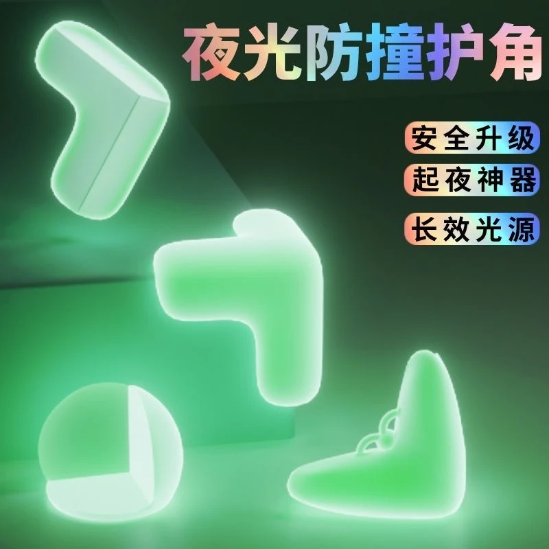 儿童桌角夜光防撞角护角安全防磕碰护角茶几桌子包边硅胶防撞护角