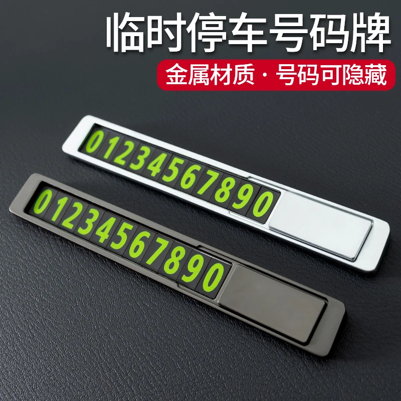 安车安金属临时停车号码牌挪车电话牌磁吸无损夜光数字耐用定制
