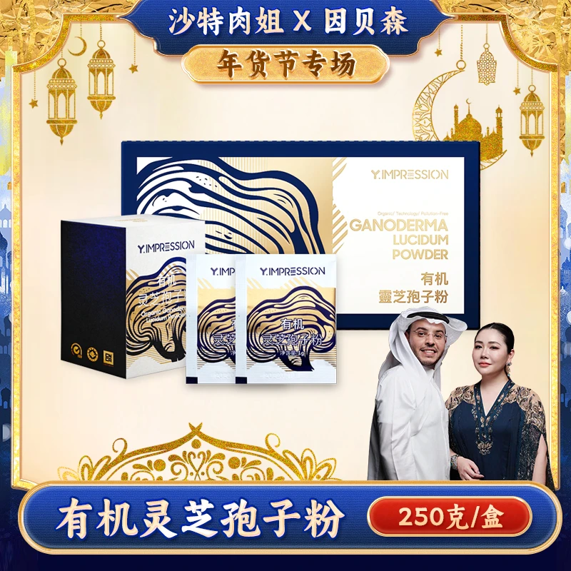 【肉姐专属】因贝森yimpression官方正品有机灵芝孢子粉50g