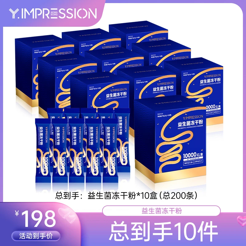 【老王补贴专属】yimpression官方益生菌冻干粉固体饮料益生元活菌