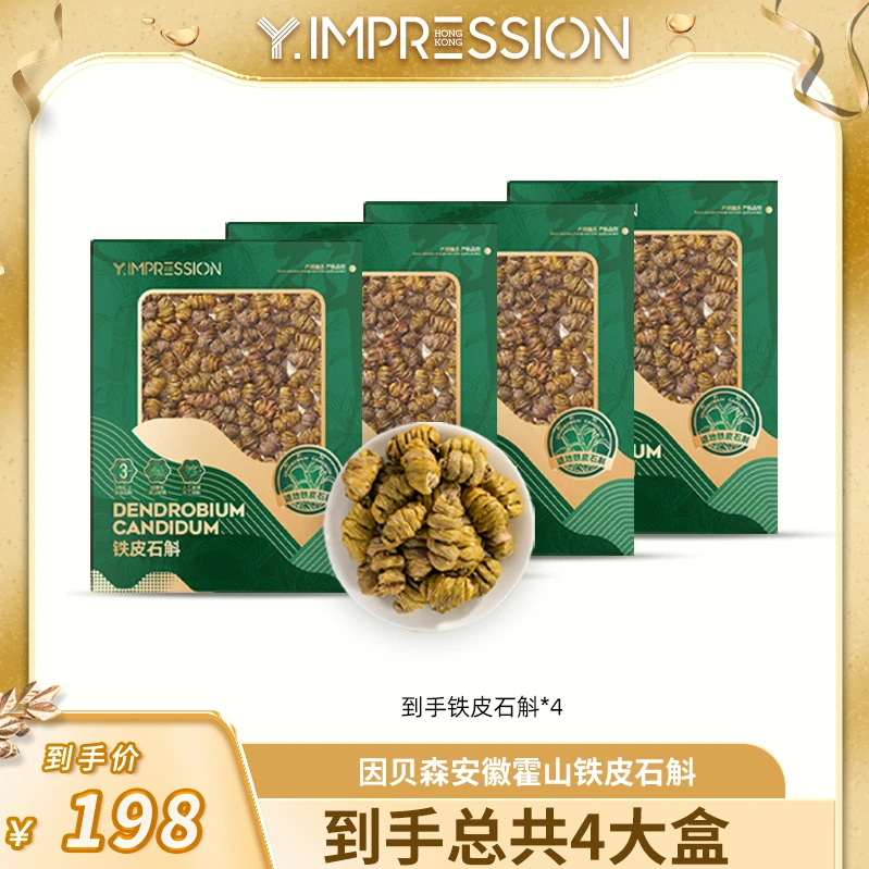 【破冰专属】因贝森/yimpression官方正品甄选营养滋补铁皮石斛50g