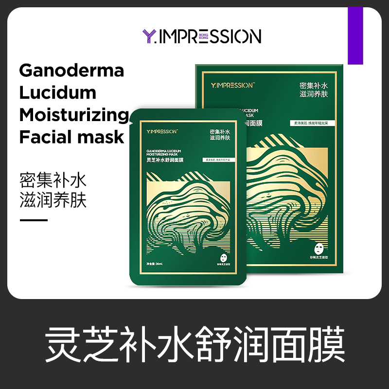 【福利】yimpression/因贝森灵芝面膜盒保湿养肤灵芝面膜通用