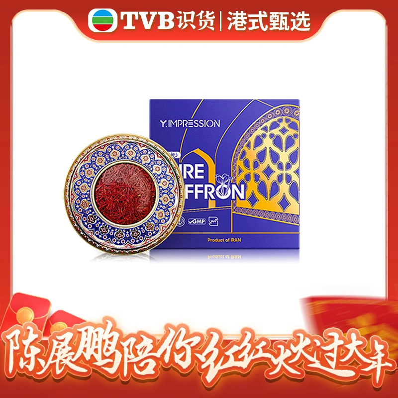 【TVB专属】因贝森YIMPRESSION伊朗严选营养藏红花5g伊朗进口