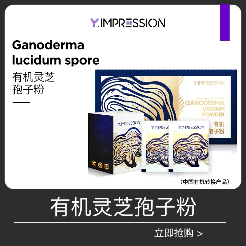 【挞爷专属】因贝森yimpression官方正品有机安徽灵芝孢子粉50g/盒