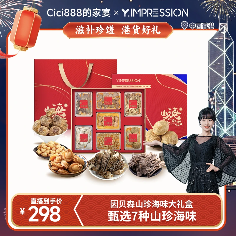 【CICI心选】yimpression官方正品南北干货山珍海味大礼盒