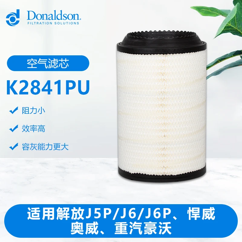 唐纳森K2841空气滤芯适用货车解放J5P/J6P悍V天V奥V重汽豪沃T7H