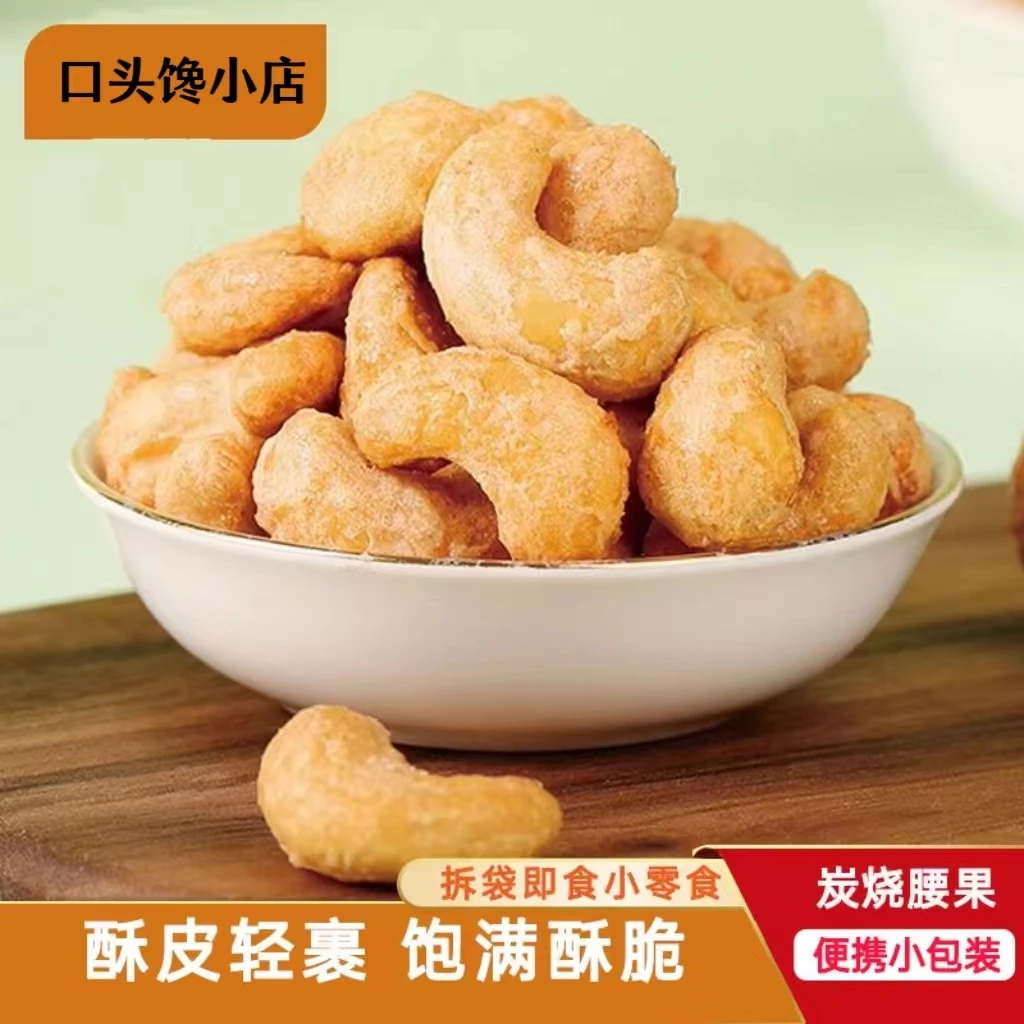 【原味】脆皮炭烧腰果2包 外裹面糊 仁香酥脆 坚果零食ZY