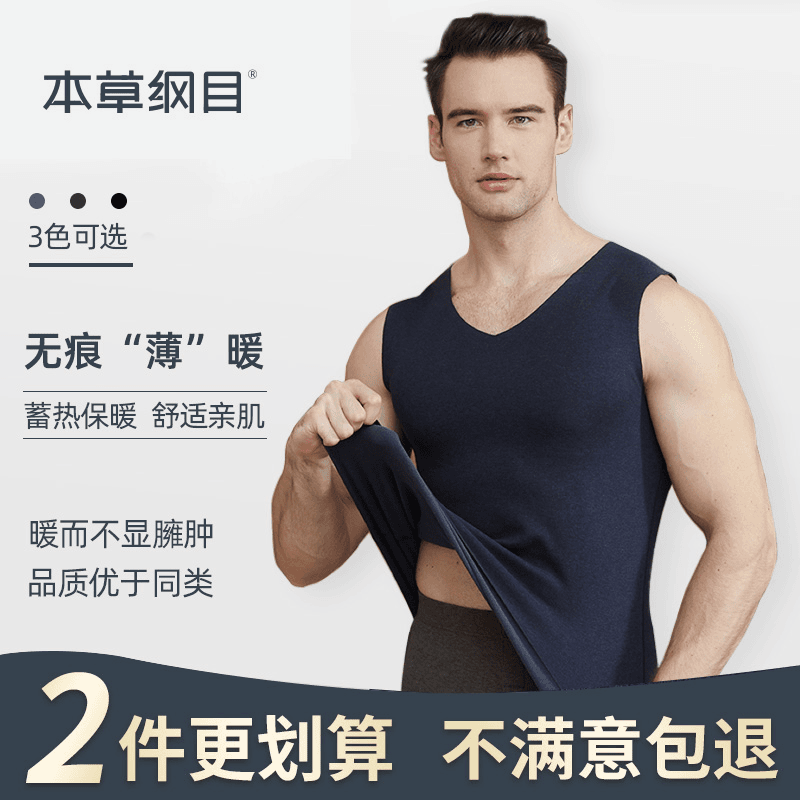 本草纲目秋冬男士内穿舒适无痕蓄热暖背双面加绒修身恒温保暖背心
