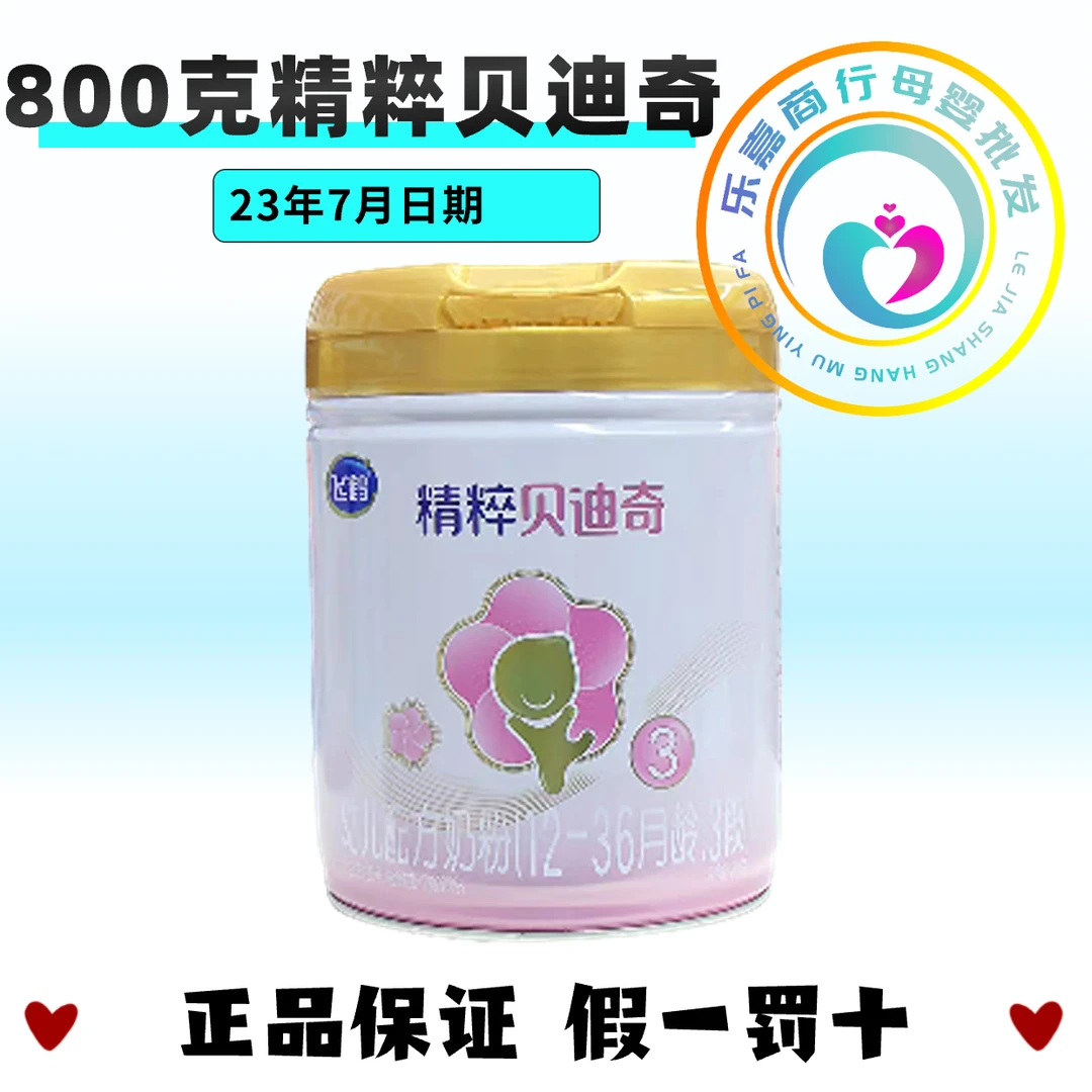 【精粹贝迪奇800克正品可追溯积分】配方奶粉