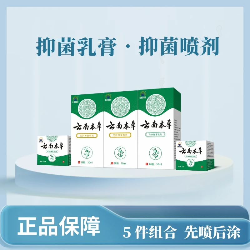 [5瓶组合]抑菌喷剂乳膏清爽外用脚部护理不满意拆了可退平替好物