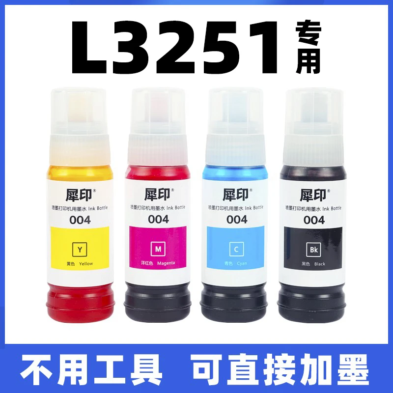 适用爱普生L3251打印机墨水3251黑色彩色epson连供填充加墨补充
