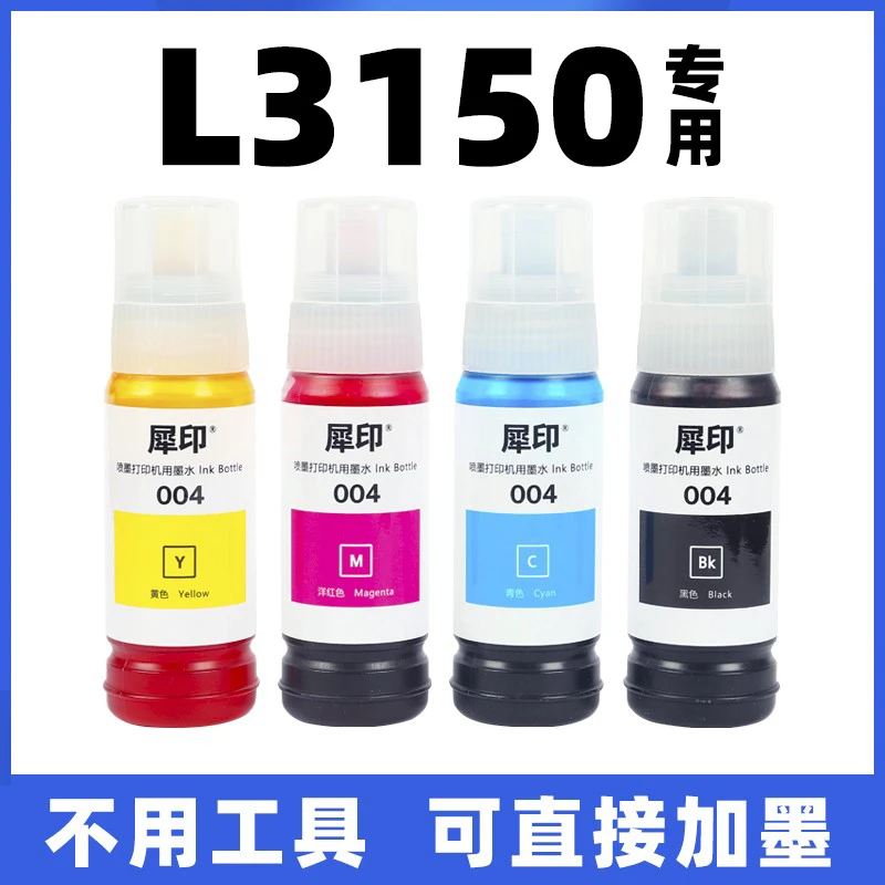 适用爱普生L3150打印机墨水3150黑色彩色epson连供填充加墨004