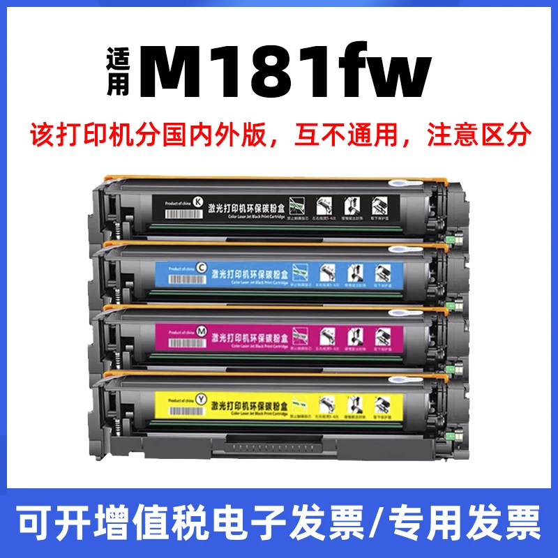 适用hp惠普m181fw打印机硒鼓181fw碳粉盒墨盒181黑色彩色T6B71A
