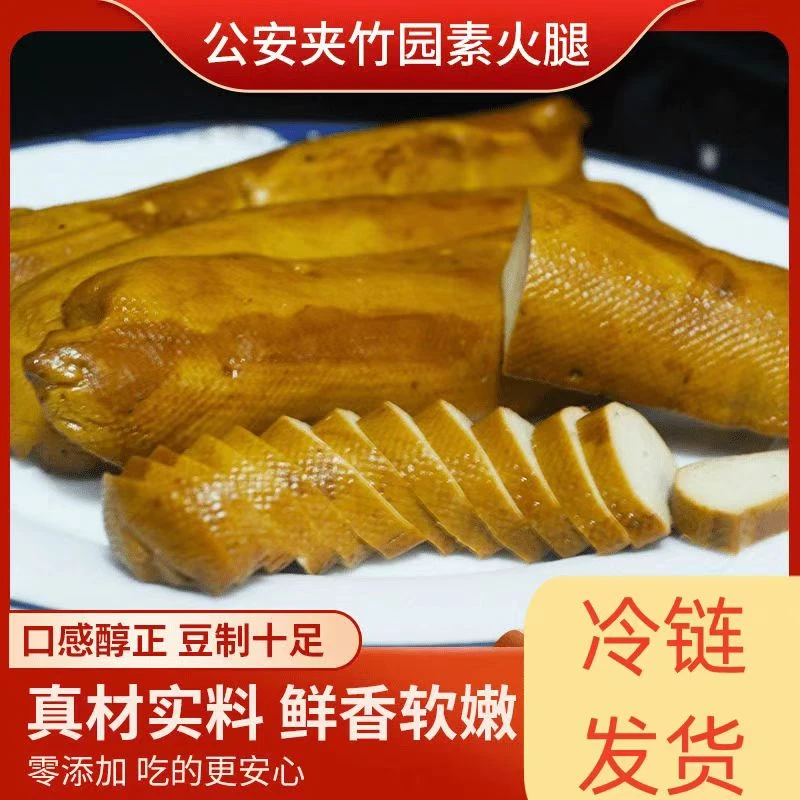 荆州公安特产夹竹园火腿/素鸡新鲜纯手工五香真空包装