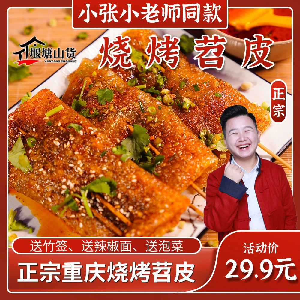 【小张小老师】正宗重庆烧烤苕皮软嫩耙糯赠竹签泡菜蘸料6袋苕皮