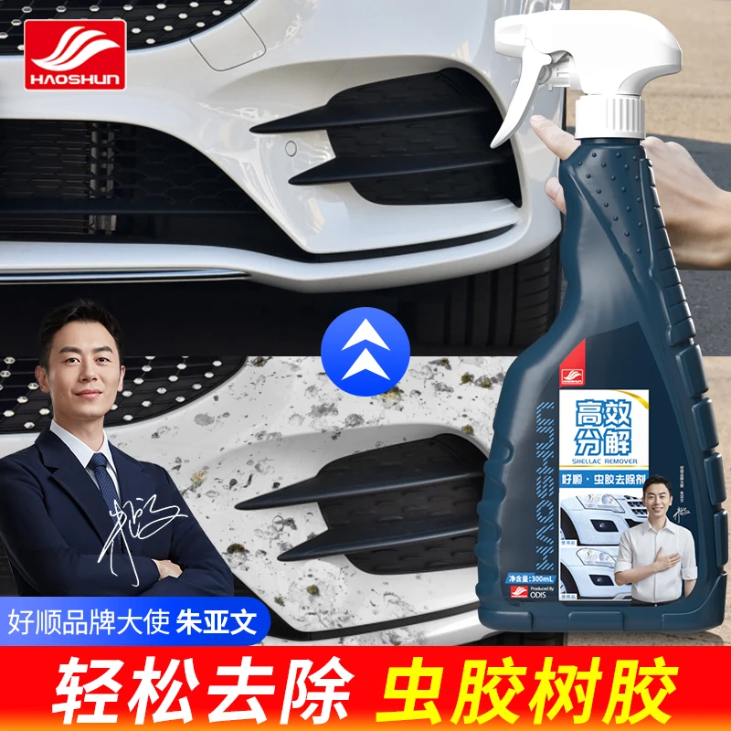 好顺虫胶去除剂汽车漆面清洗剂鸟粪树胶虫胶强力去污不伤车车用