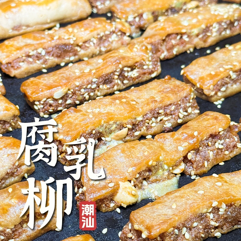 【聚德饼家】潮汕腐乳柳 脆皮腐乳条潮汕特产经典小吃茶配 1罐220克