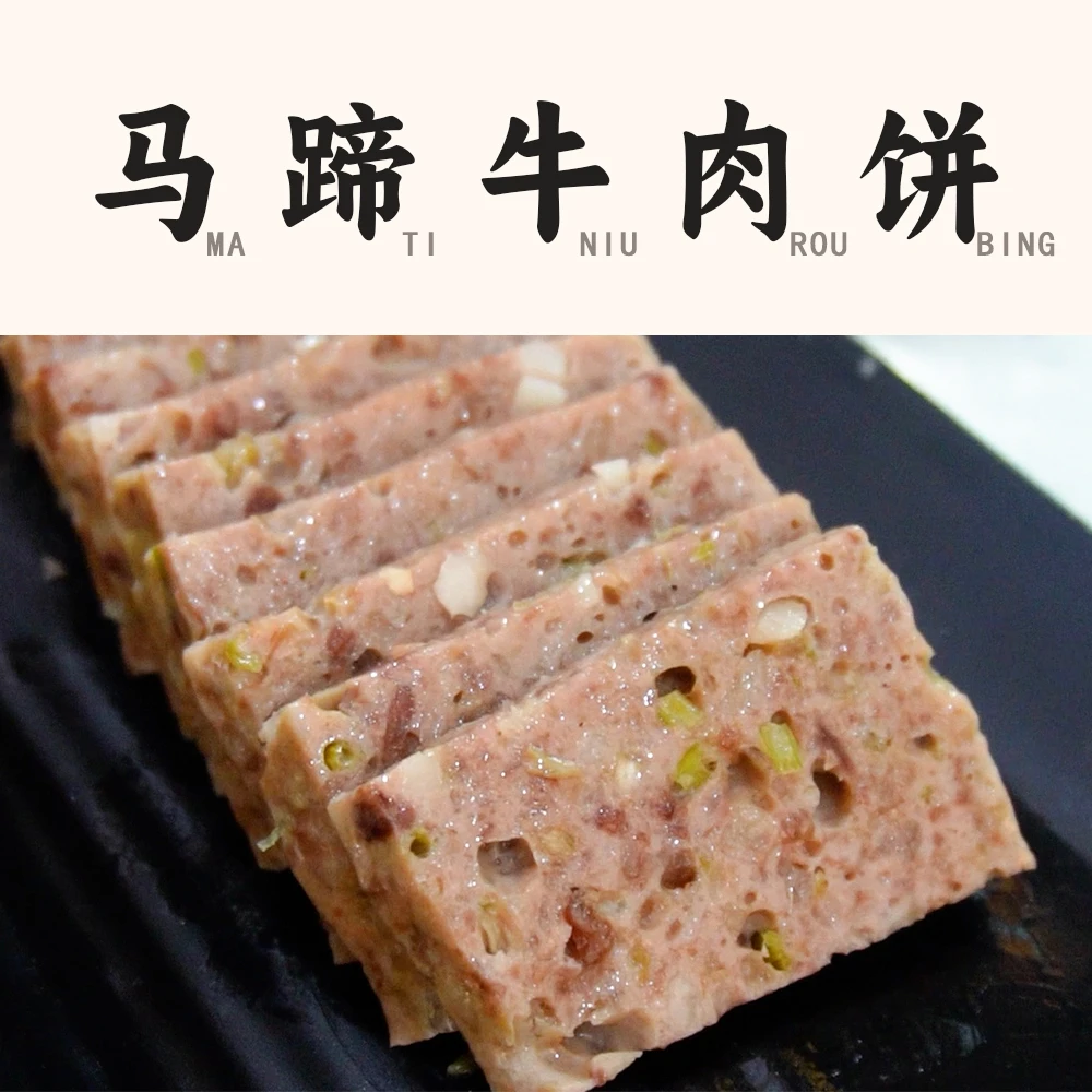 【潮阳合心】马蹄牛肉饼1斤 芹菜肉饼火锅 潮汕特色肉饼 顺丰冷链