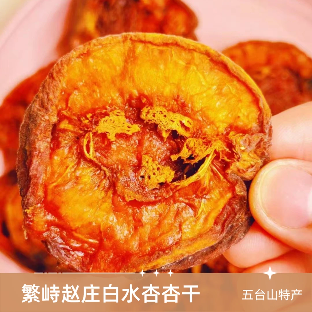 五台山特产繁峙赵庄白水杏干香甜不腻酸甜大人小孩都爱吃农产品