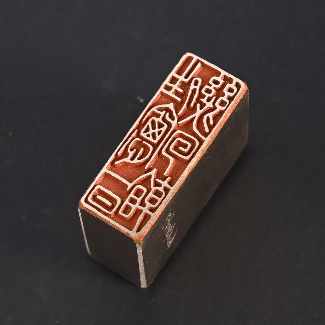 【晴窗一日几回看】书画书法考级国展章黄铜成品引首章尺寸1.5x4cm
