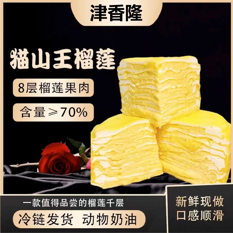 猫山王榴莲千层饱满动物奶油8层6英寸榴莲果肉进口800g甄选两盒