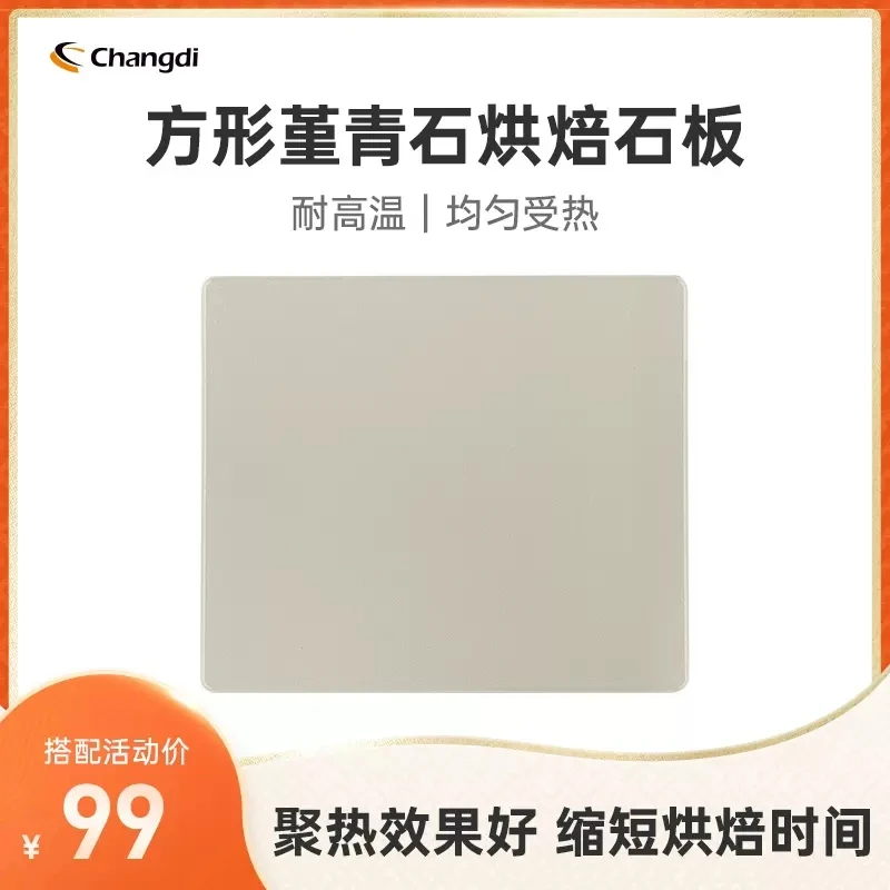changdi/长帝方形堇青石烘焙石板加厚耐高温烤箱家用风炉烤箱烘焙