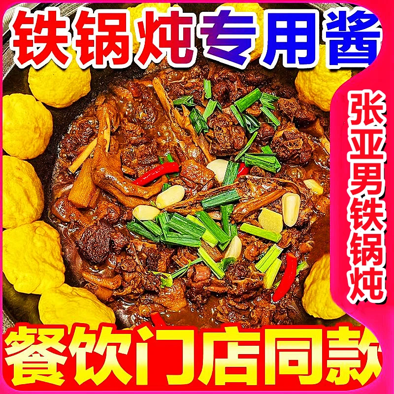 张亚男铁锅炖专用酱料