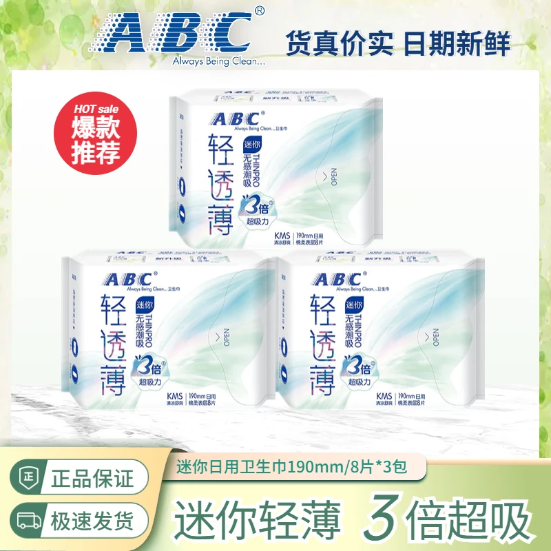 ABC蓝芯瞬吸超薄棉柔透气19mm卫生巾护垫迷你卫生巾3包24片