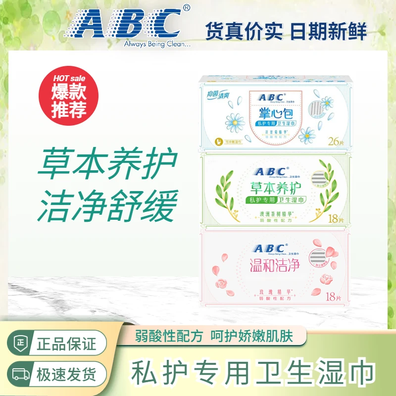 ABC卫生湿巾温和抑菌私护免洗清洁生理期弱酸性湿纸巾组合