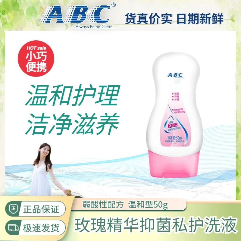 ABC滋养护理液私处温和弱酸性99.9%抑菌清洁阴抑菌经期孕期便携