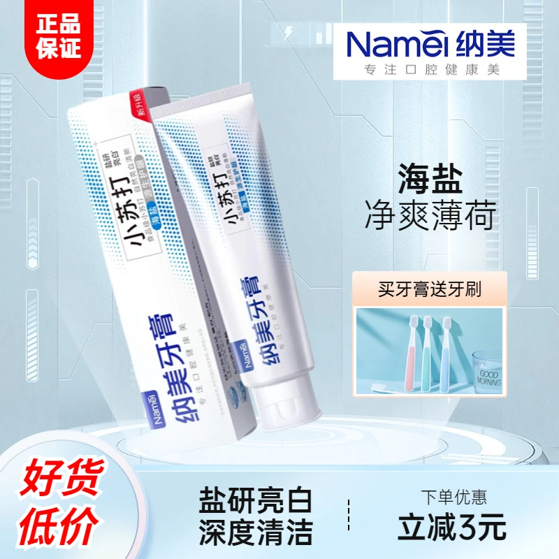 【买一送一】纳美护龈小苏打牙膏海盐清火净爽薄荷减轻牙渍含氟防蛀
