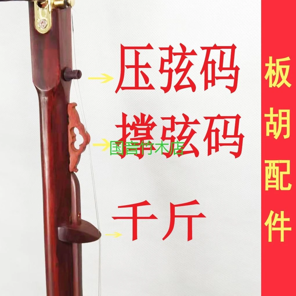 板胡顶弦码 撑弦码 弦撑子 压弦码 黑檀木 紫檀木 板胡乐器配件