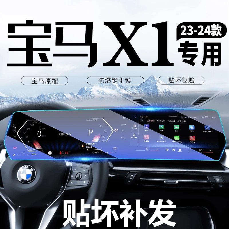 宝马X1/iX1中控台导航钢化膜屏幕贴膜汽车内装饰用品改装必备用品