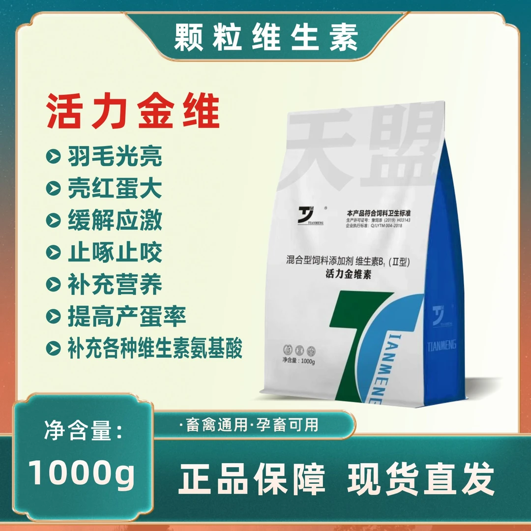 兽用活力金维素多种维生素饲料添加剂皮红毛亮蛋壳红猪牛羊鸡鸭鹅
