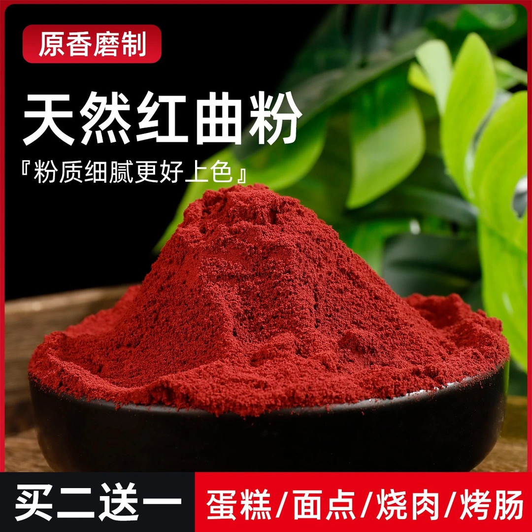 烘焙红曲米粉香肠卤味上色食用天然色素烧肉面点红曲粉天然果蔬粉