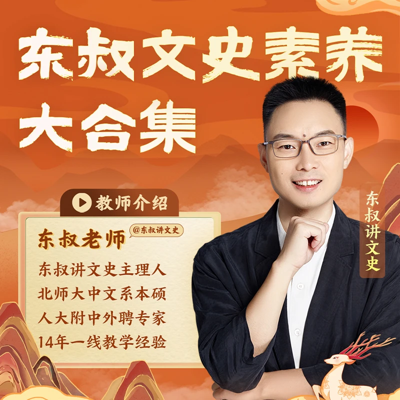 【东叔】东叔文史素养大合集