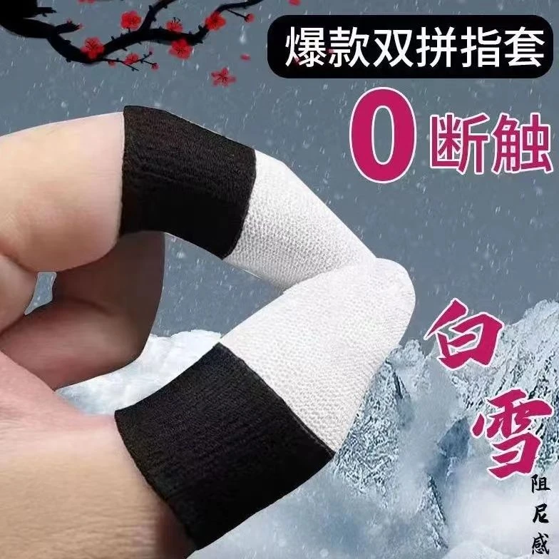 神之指套白雪新品随便绿电竞游戏手指套防汗灵敏不断触吃鸡神器