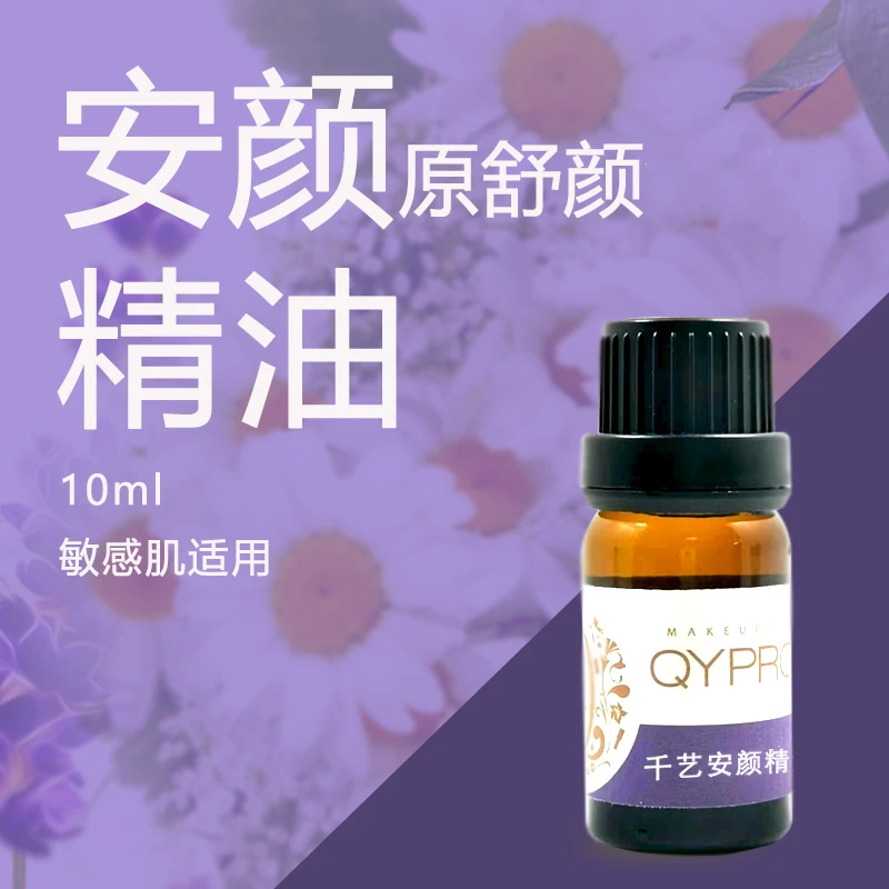QYPRO千艺安颜舒缓敏感肌适用原舒颜精油10ml植物精粹平替好物