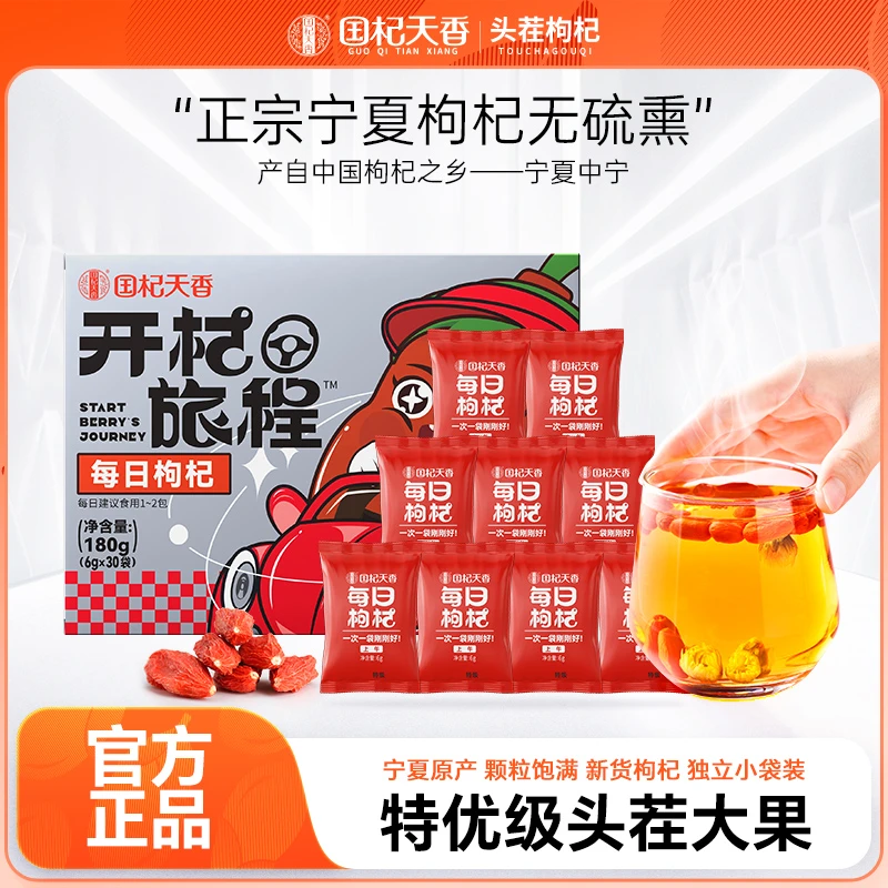 国杞天香国杞天香头茬新货中宁枸杞独立小袋特级大粒180g袋红盒