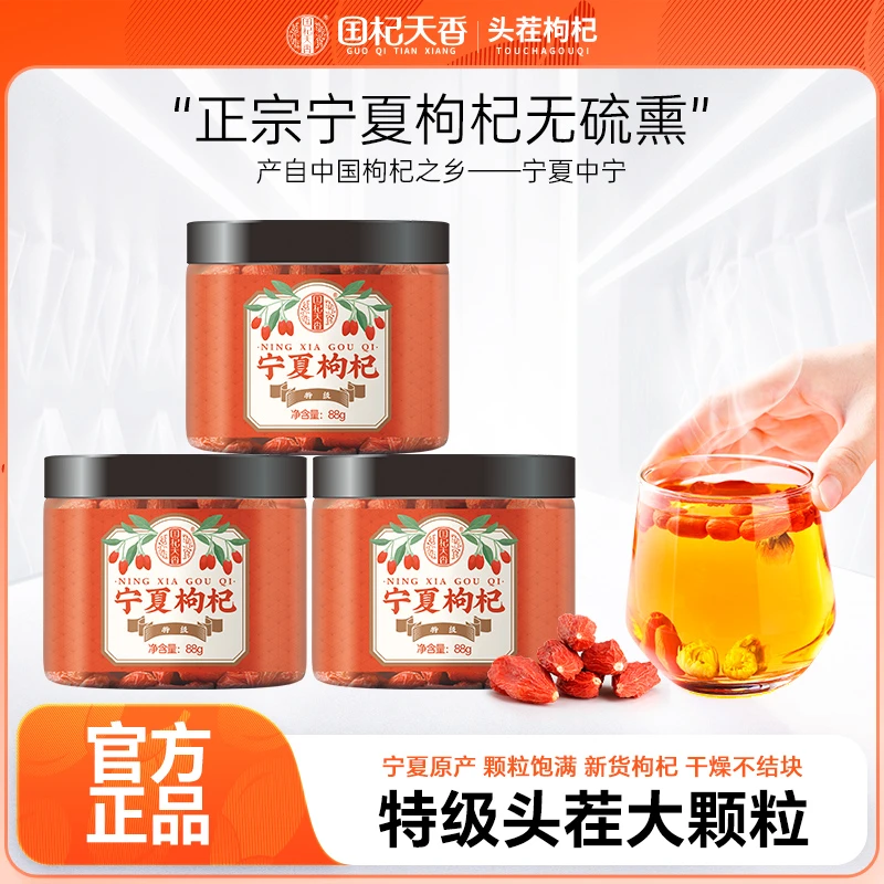 国杞天香中石化枸杞子88g产地中宁正宗头茬大颗粒红枸杞泡茶泡水