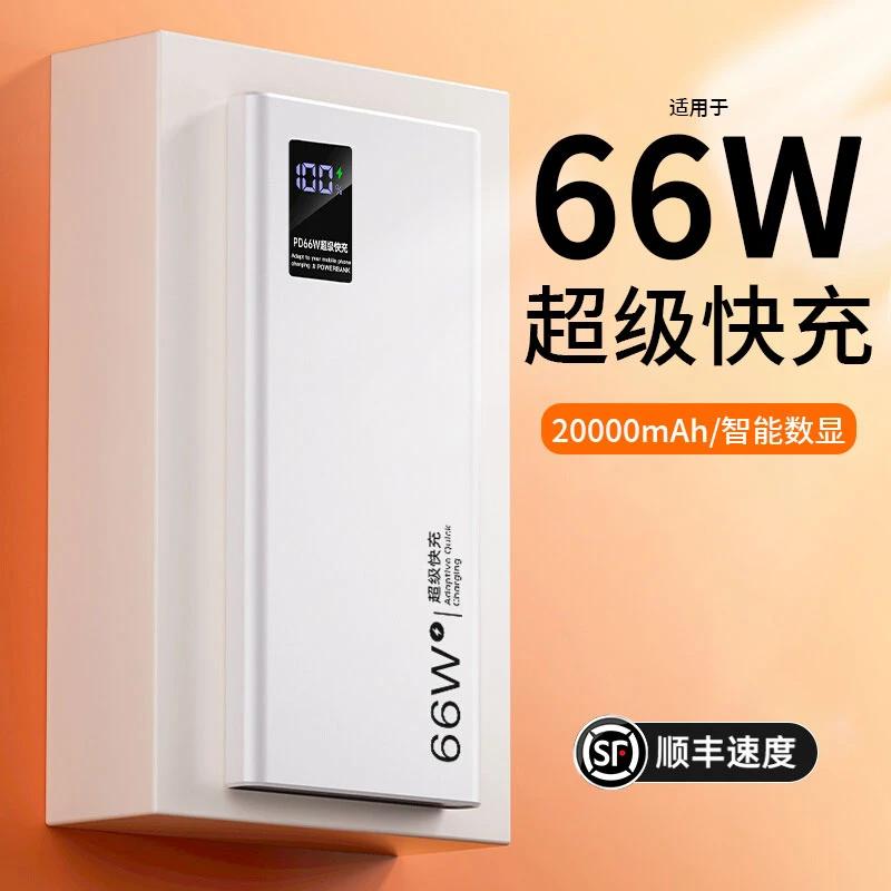 20000毫安超薄移动电源66W超级快充电宝适用苹果华为小米手机通用