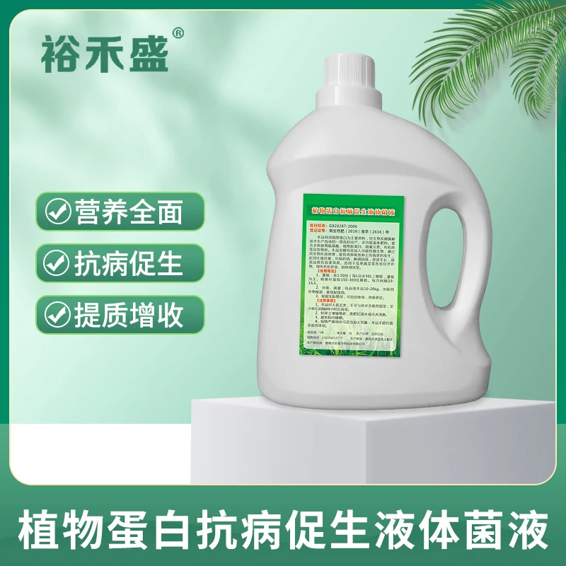 植物蛋白抗病促生液体菌液蔬菜花卉经济作物营养液浓缩通用型