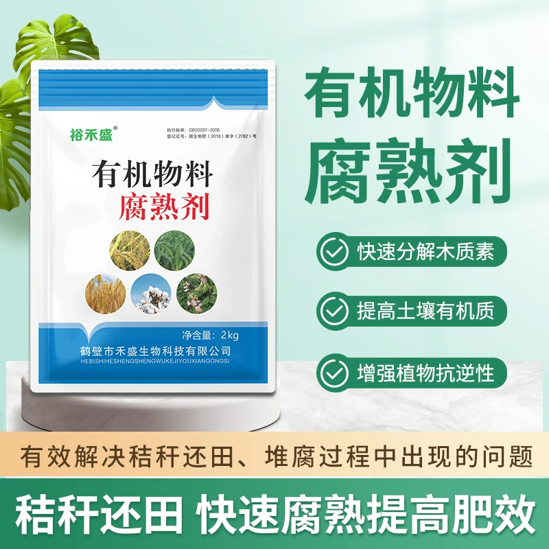 有机物料腐熟剂/秸秆综合利用、秸秆禁烧、农田有机质提升、稻草还田