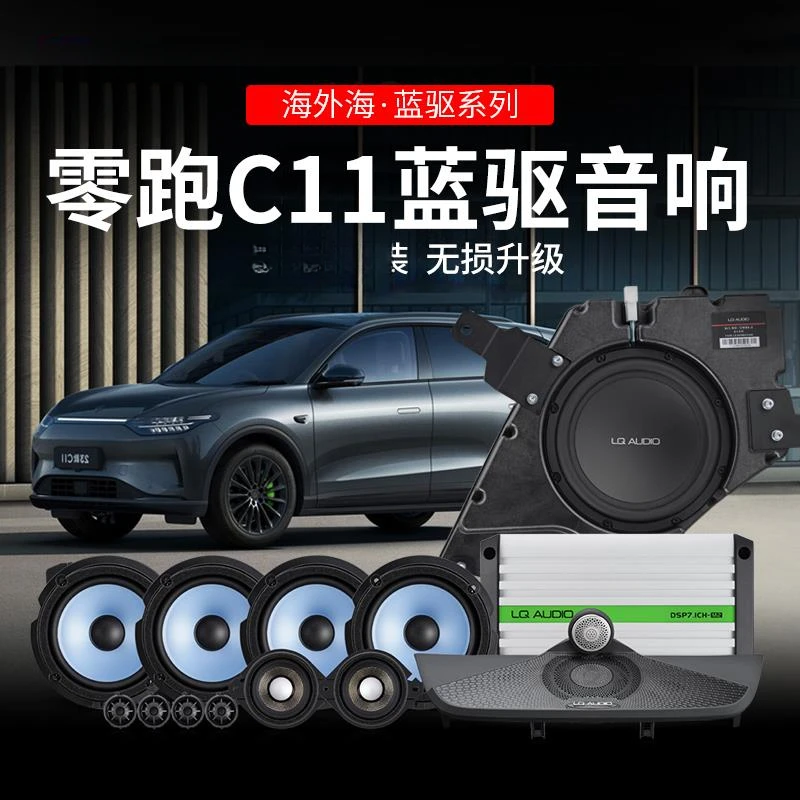 适用零跑C11/C01蓝驱鹦鹉螺中置音响无损升级高中低音喇叭低音炮