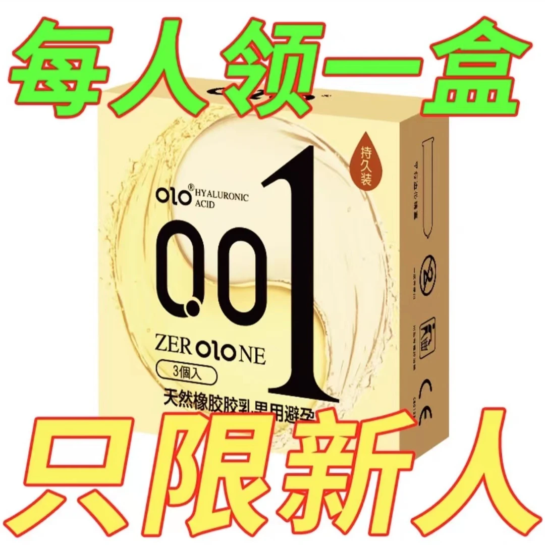 OLO玻尿酸001延时持久控时0.01颗粒螺纹安全天然橡胶男用避孕套