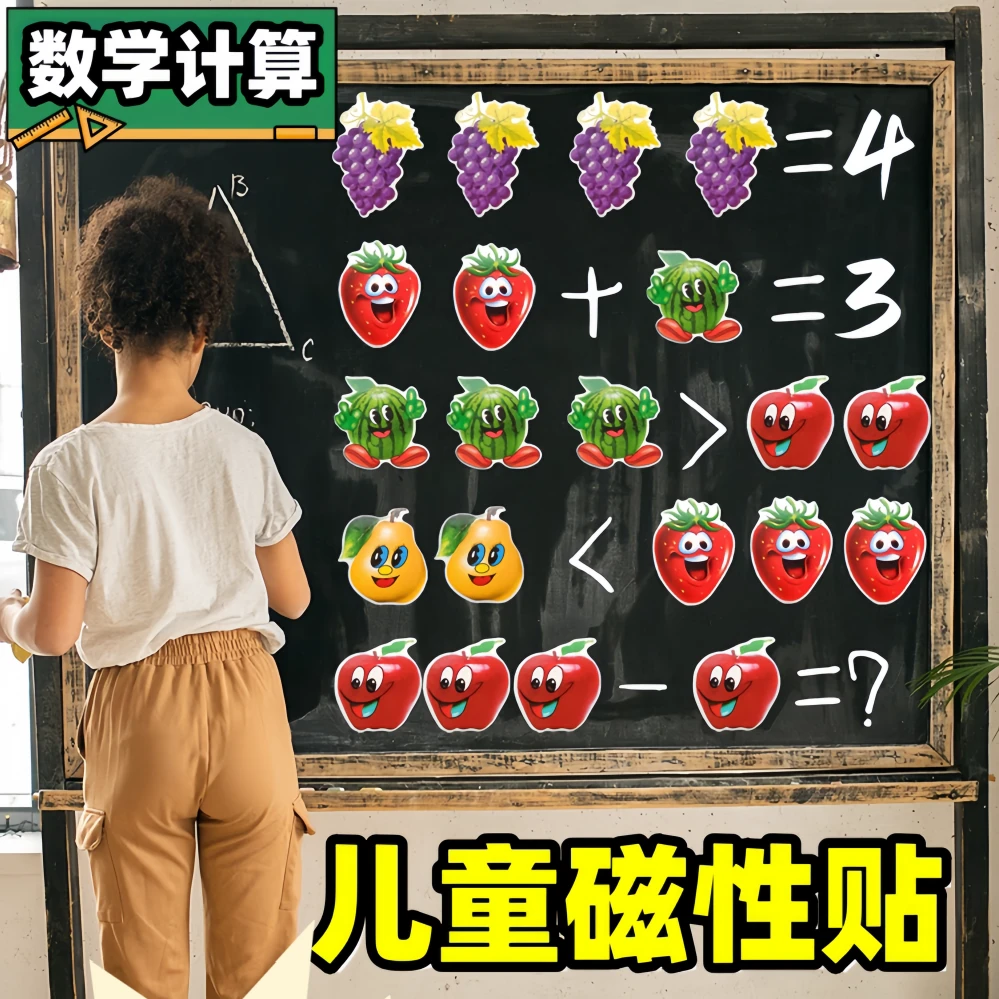 逻辑早教数字磁贴水果动物磁力贴卡片数字加减计算黑板贴磁铁教具